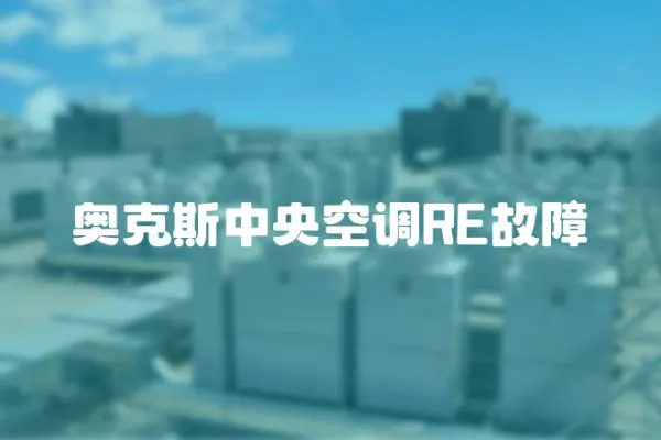 奧克斯中央空調RE故障