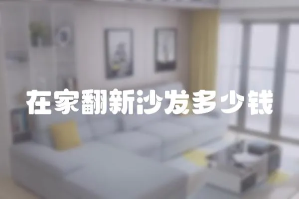 在家翻新沙發多少錢