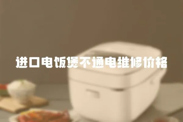進口電飯煲不通電維修價格