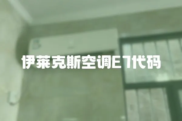 伊萊克斯空調(diào)E7代碼