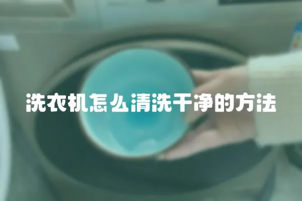 洗衣機怎么清洗干凈的方法