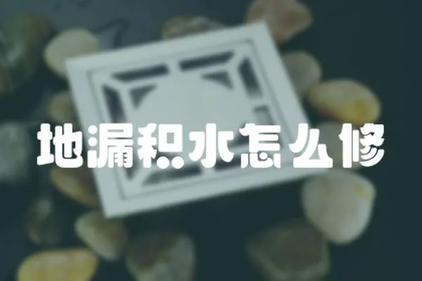 地漏積水怎么修