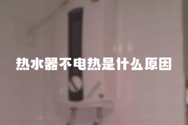 熱水器不電熱是什么原因