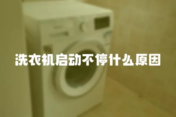 洗衣機啟動不停什么原因