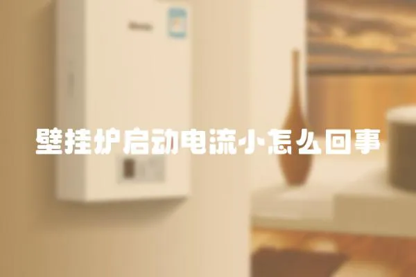 壁掛爐啟動(dòng)電流小怎么回事