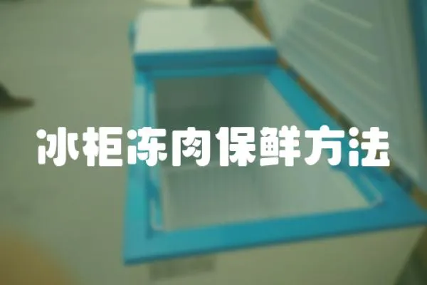 冰柜凍肉保鮮方法