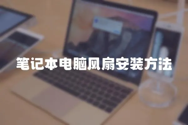 筆記本電腦風扇安裝方法