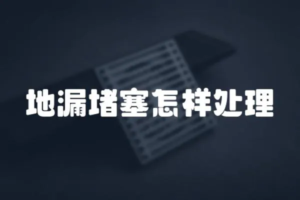 地漏堵塞怎樣處理