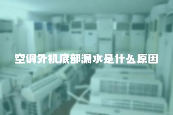 空調(diào)外機(jī)底部漏水是什么原因