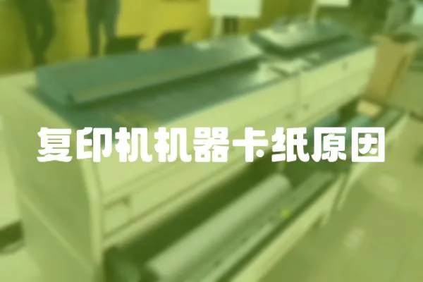 復印機機器卡紙原因