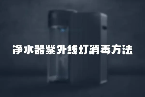 凈水器紫外線燈消毒方法