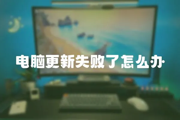 電腦更新失敗了怎么辦
