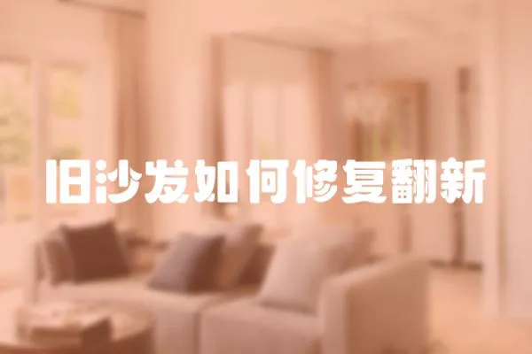 舊沙發如何修復翻新