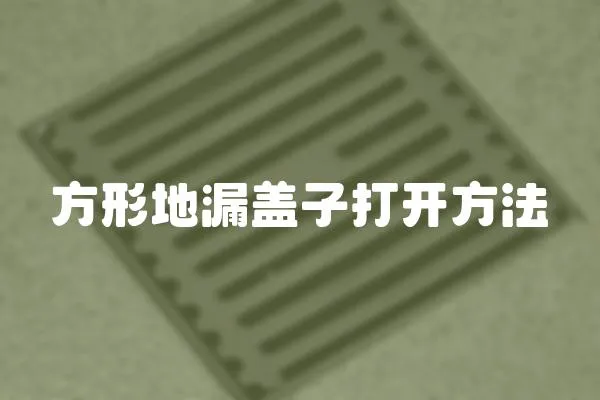 方形地漏蓋子打開方法