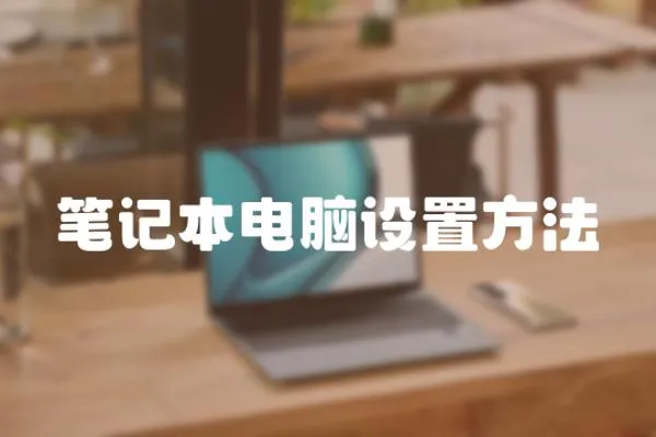 筆記本電腦設置方法