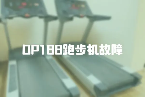 DP188跑步機(jī)故障