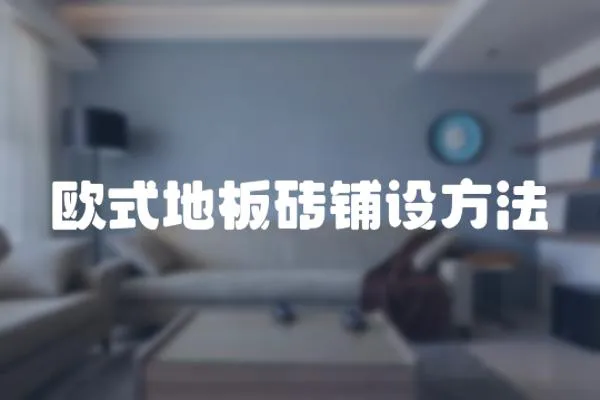 歐式地板磚鋪設方法