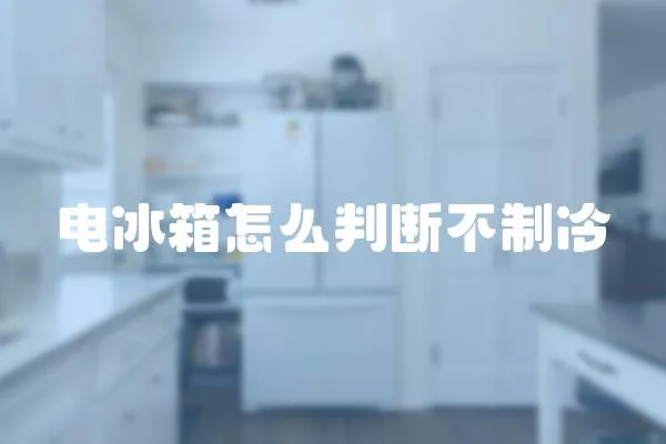 電冰箱怎么判斷不制冷