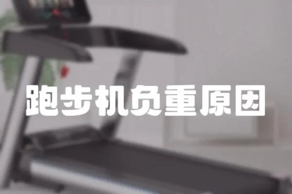 跑步機負重原因