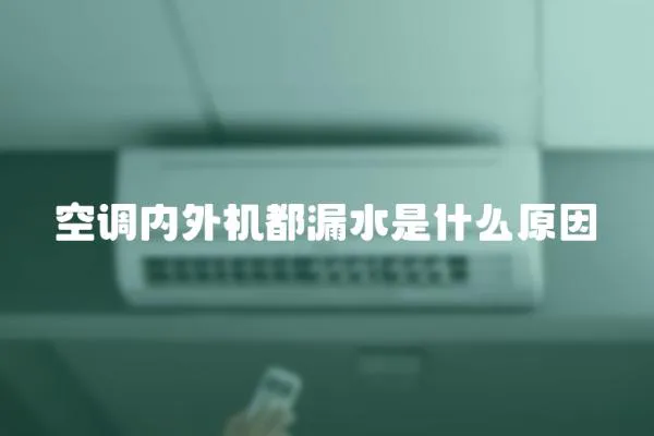 空調(diào)內(nèi)外機(jī)都漏水是什么原因