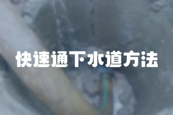 快速通下水道方法