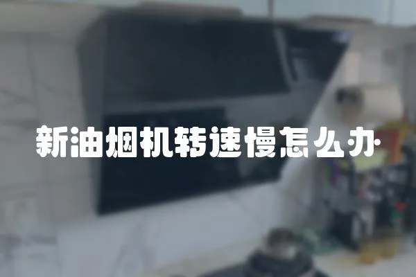 新油煙機轉速慢怎么辦