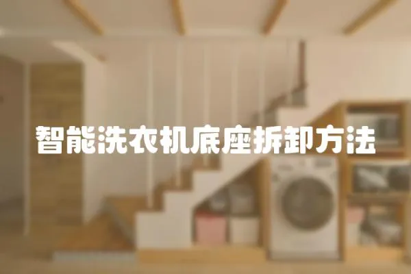 智能洗衣機底座拆卸方法