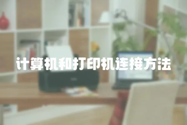 計算機和打印機連接方法
