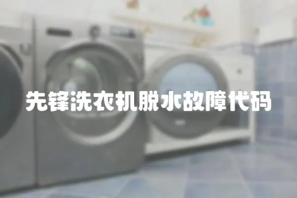 先鋒洗衣機(jī)脫水故障代碼