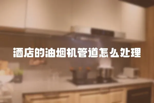 酒店的油煙機管道怎么處理