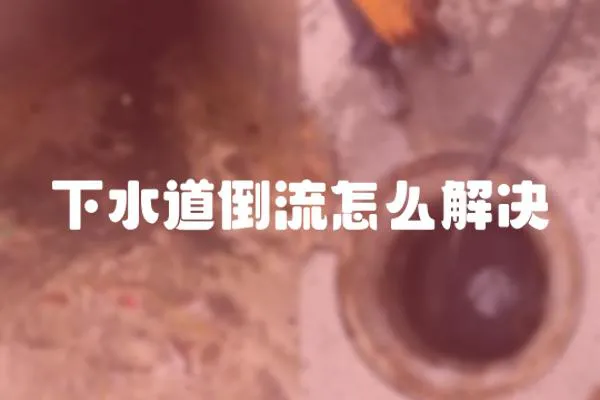 下水道倒流怎么解決