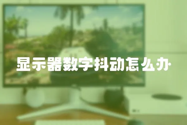 顯示器數字抖動怎么辦