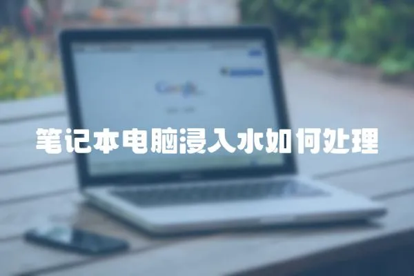 筆記本電腦浸入水如何處理