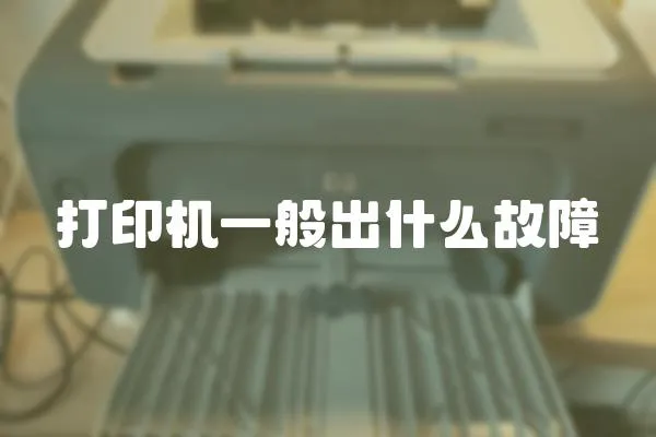 打印機(jī)一般出什么故障