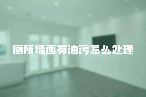 廁所墻面有油污怎么處理