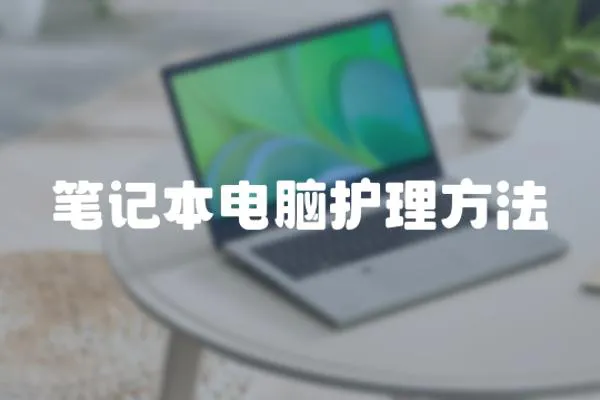 筆記本電腦護(hù)理方法