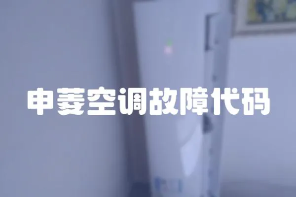 申菱空調故障代碼