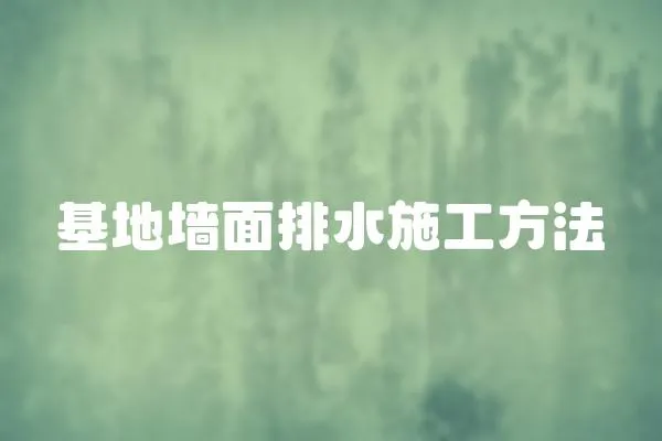 基地墻面排水施工方法