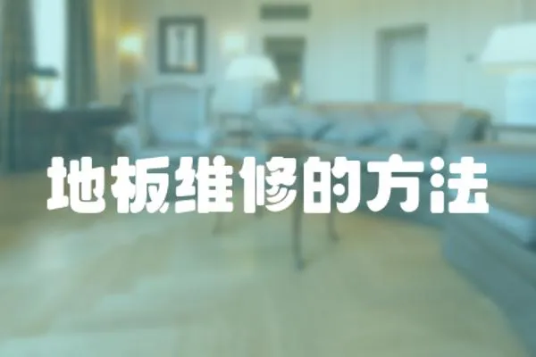 地板維修的方法