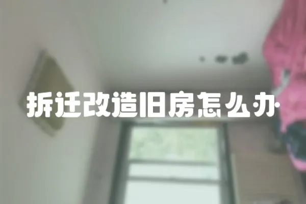 拆遷改造舊房怎么辦