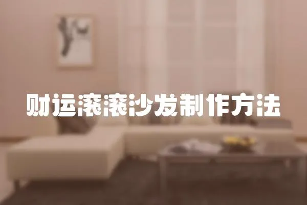 財運滾滾沙發制作方法