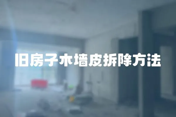 舊房子木墻皮拆除方法