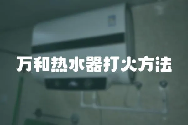 萬和熱水器打火方法