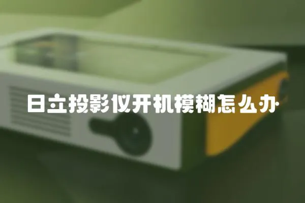 日立投影儀開機模糊怎么辦