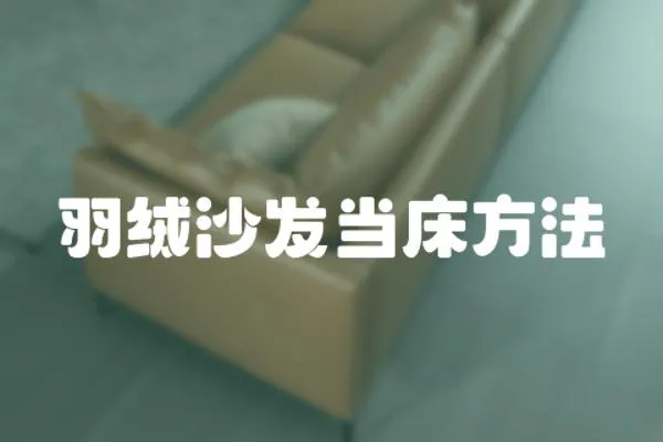 羽絨沙發當床方法