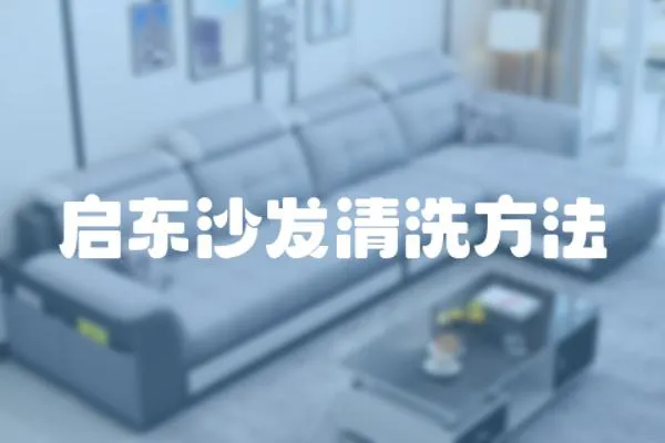 啟東沙發清洗方法