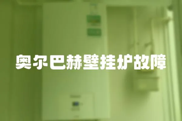 奧爾巴赫壁掛爐故障