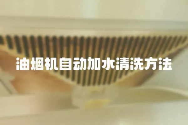 油煙機(jī)自動(dòng)加水清洗方法