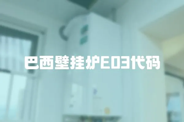 巴西壁掛爐E03代碼