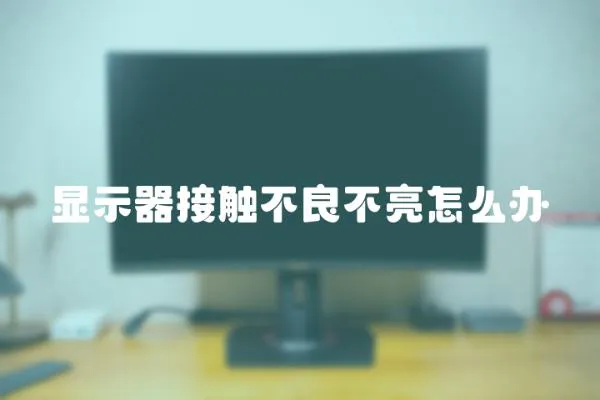 顯示器接觸不良不亮怎么辦